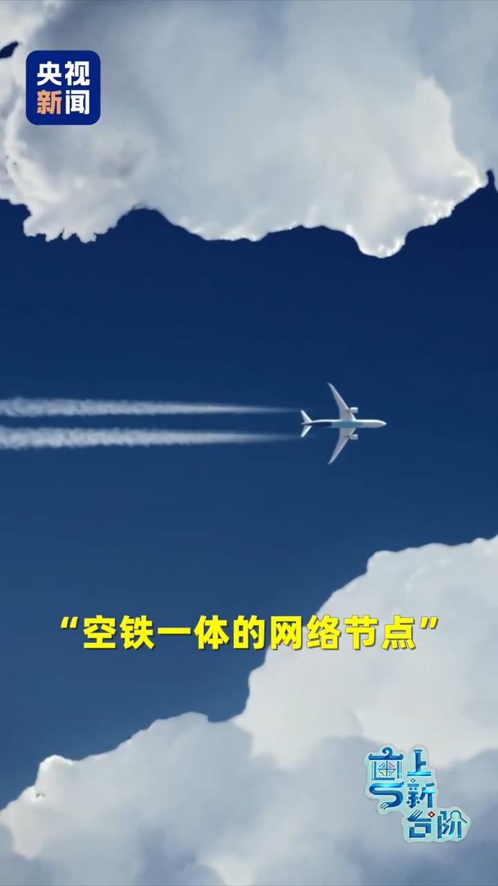  不再为赶飞机焦虑：轨道上的新机场，带你重新定义归途 文化旅游