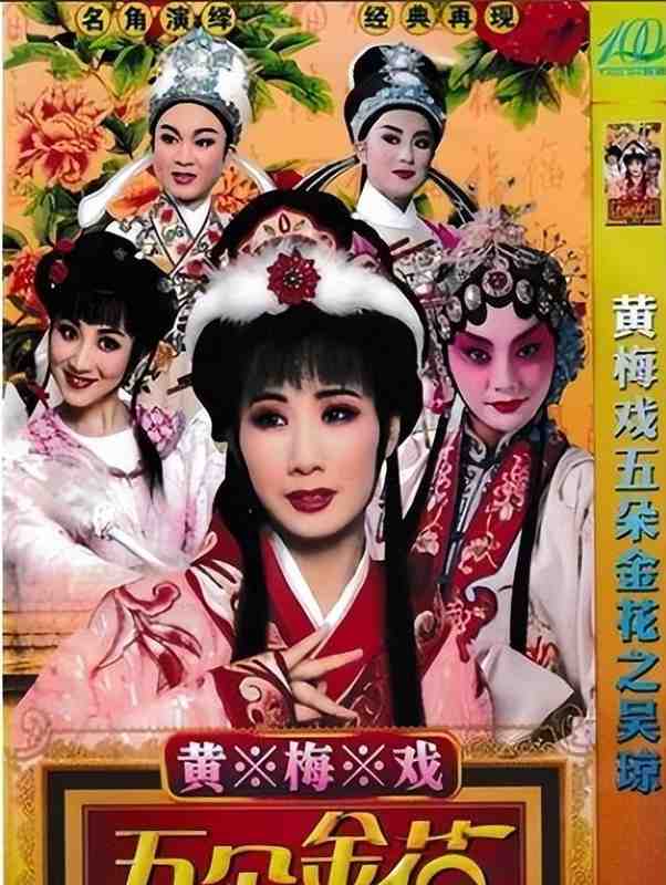  黄梅戏五朵金花：技艺传承与人生抉择的四十年深度复盘 文化旅游