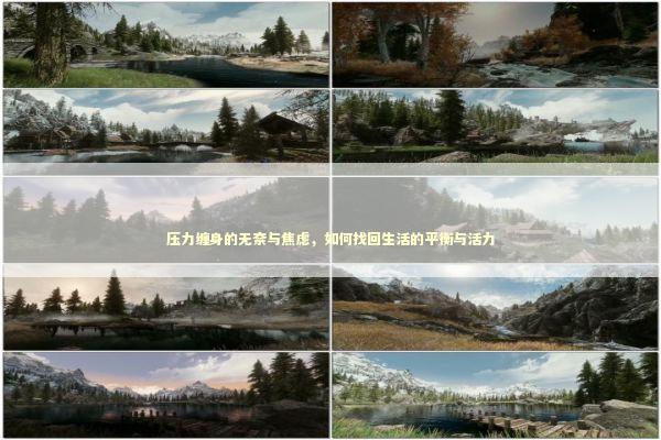 压力缠身的无奈与焦虑，如何找回生活的平衡与活力