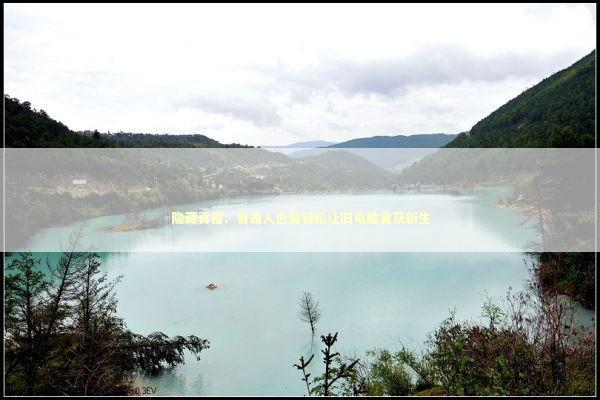 隐藏真相：普通人也能轻松让旧电脑重获新生 新闻