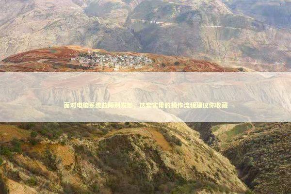 面对电脑系统故障别发愁，这套实用的操作流程建议你收藏 IT技术