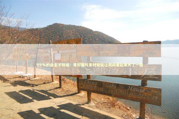 99%的业主不知道：用好图片素材就能让房间看起来大了一倍